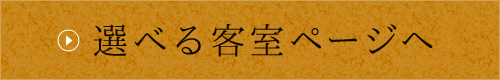 選べる客室ページヘ