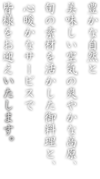 戸隠 善光寺からもっとも近い公共の宿 アゼィリア飯綱 戸隠 公式サイト