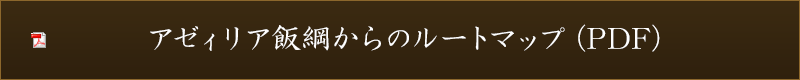 主要インターからアゼィリア飯綱までのナビゲーション付き詳細地図