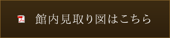 館内見取り図はこちら