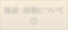 施設・設備について